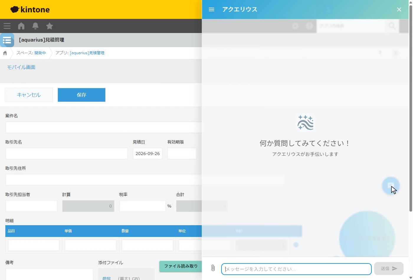kintone の見積アプリの新規レコード画面。右下の丸いスキンの横にある「チャット」ボタンを押すと、画面の右側にアクエリウスのチャットの板が開いている