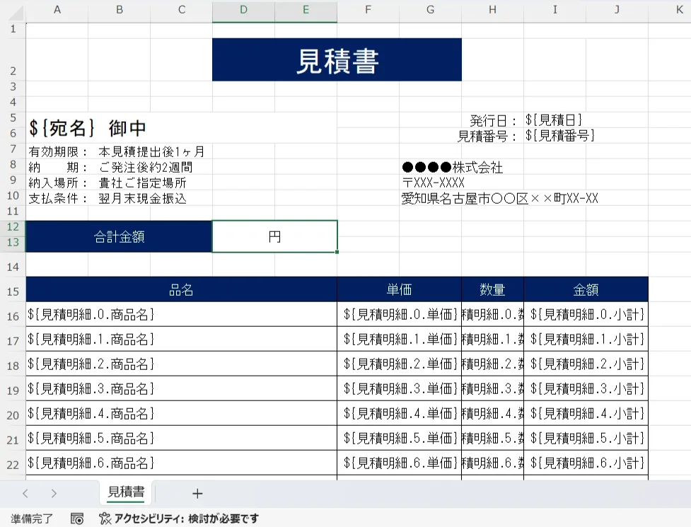 Excelで作った見積書のテンプレート。宛名や明細のセルに ${宛名} や ${見積明細.0.商品名} といった差し込み記述が入っている