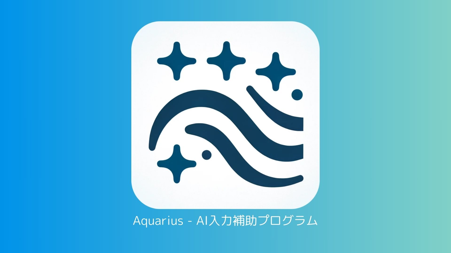 【1.3.2】Aquariusのバージョンアップをしました【不具合修正】