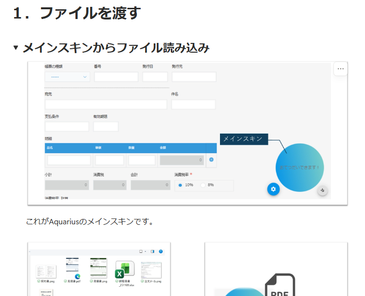 Aquarius操作ガイドの画面。メインスキンからファイルを読み込む手順