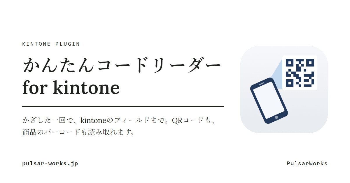 かんたんコードリーダー for kintone