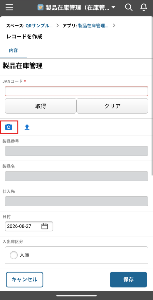 スマートフォンのkintone新規追加画面。JANコードのルックアップ横に読み取りボタンが表示されている