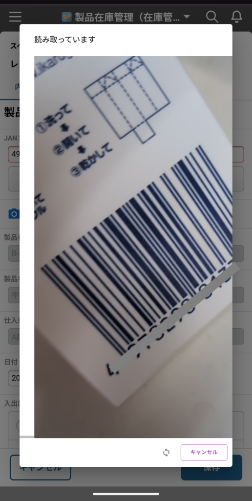 スマートフォンのカメラで製品のJANコードを読み取っている画面