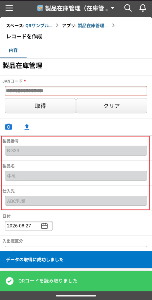 読み取ったJANコードから製品番号・製品名・仕入先が自動入力された画面