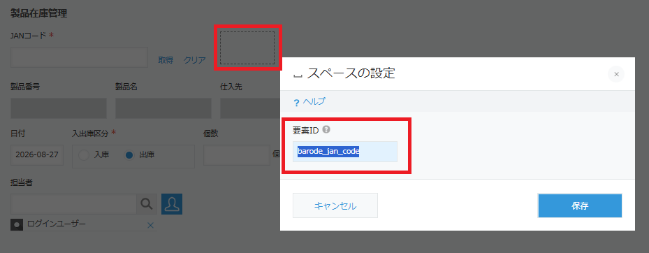 kintone製品在庫管理アプリのフォーム設定で、JANコードフィールドの右隣のスペースに要素IDを設定した画面