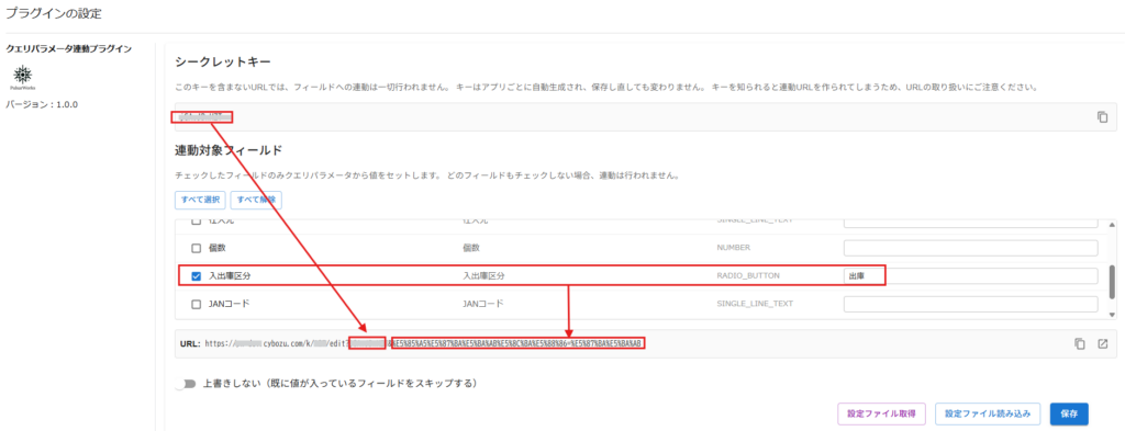 クエリパラメータ連動プラグインの設定画面(URLで初期値をセットするフィールドコードとシークレットキーの指定)